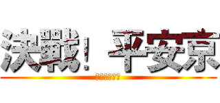決戰！平安京 (快點揪團開黑)