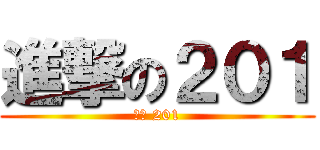 進撃の２０１ (二忠 201)