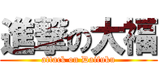 進撃の大福 (attack on Daifuku)