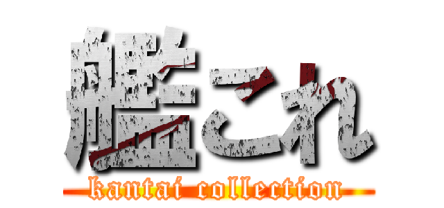 艦これ (kantai collection)