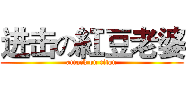 进击の紅豆老婆 (attack on titan)