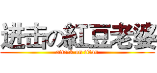 进击の紅豆老婆 (attack on titan)
