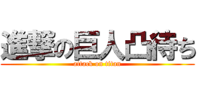 進撃の巨人凸待ち (attack on titan)