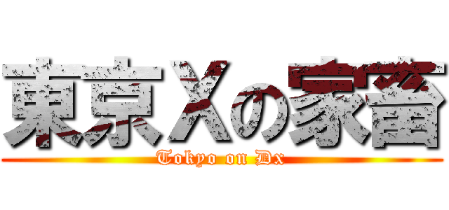 東京Ｘの家畜 (Tokyo on Dx)
