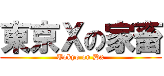 東京Ｘの家畜 (Tokyo on Dx)
