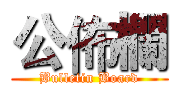 公佈欄 (Bulletin Board)
