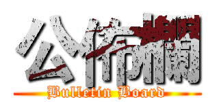 公佈欄 (Bulletin Board)