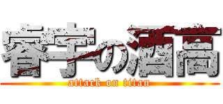 睿宇の酒高 (attack on titan)