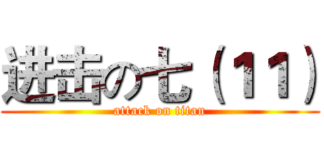 进击の七（１１） (attack on titan)