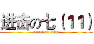 进击の七（１１） (attack on titan)