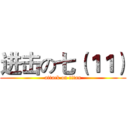 进击の七（１１） (attack on titan)