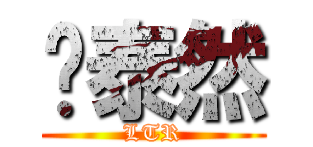 刘泰然 (LTR)