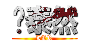 刘泰然 (LTR)