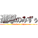 進撃のみずぅ (attack on mizu)