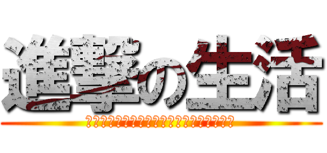 進撃の生活 (生命的奧義，就是在痛苦中找到希望的存在。)