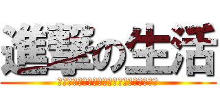 進撃の生活 (生命的奧義，就是在痛苦中找到希望的存在。)