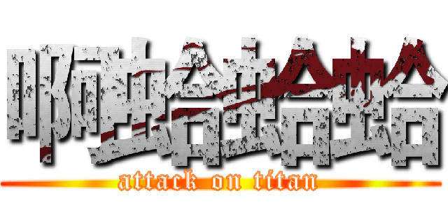 啊蛤蛤蛤 (attack on titan)