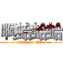 啊蛤蛤蛤 (attack on titan)