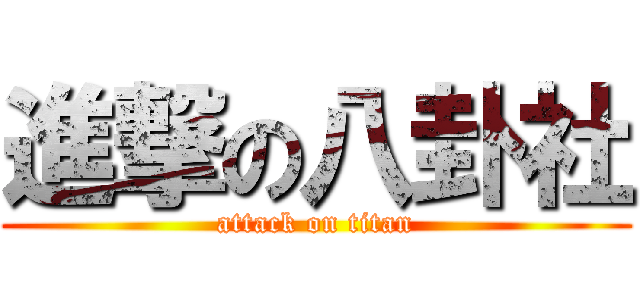進撃の八卦社 (attack on titan)