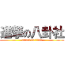 進撃の八卦社 (attack on titan)