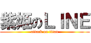 紫姫のＬＩＮＥ (attack on titan)