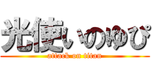 光使いのゆぴ (attack on titan)