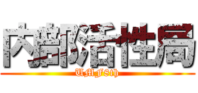 内部活性局 (UMF8th)