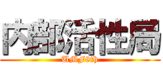 内部活性局 (UMF8th)