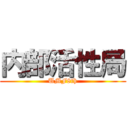 内部活性局 (UMF8th)