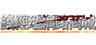 錢經理網路商城 (MoneyManager)