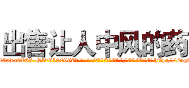 出售让人中风的药 (出售让人中风的药【电-186x2687x6963-Q278180069元-吉-药-业】我们做的是长期生意,靠的是老客户长期支持 http://sngk.net/E1Ti1W
)