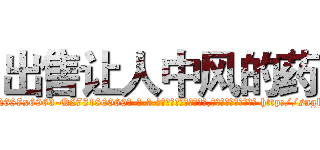 出售让人中风的药 (出售让人中风的药【电-186x2687x6963-Q278180069元-吉-药-业】我们做的是长期生意,靠的是老客户长期支持 http://sngk.net/E1Ti1W
)