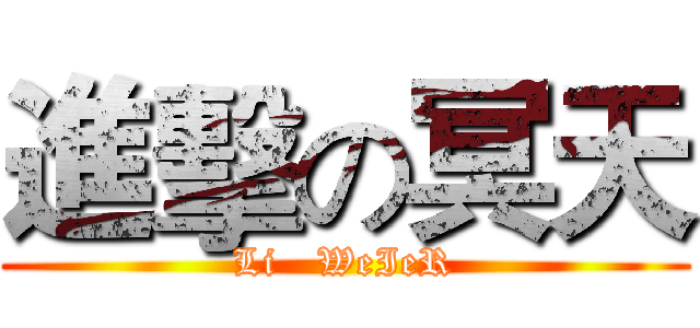 進擊の冥天 (Li   WeIeR)