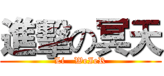 進擊の冥天 (Li   WeIeR)