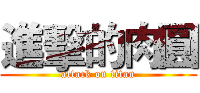 進擊的肉圓 (attack on titan)
