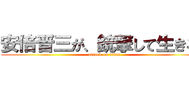 安倍晋三が、銃撃して生きる！ (attack on titan)