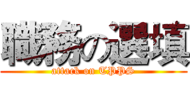 職務の選填 (attack on TPPS)