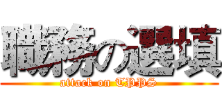 職務の選填 (attack on TPPS)
