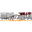 職務の選填 (attack on TPPS)