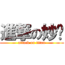 進撃の妙瑄 (attack on titan)