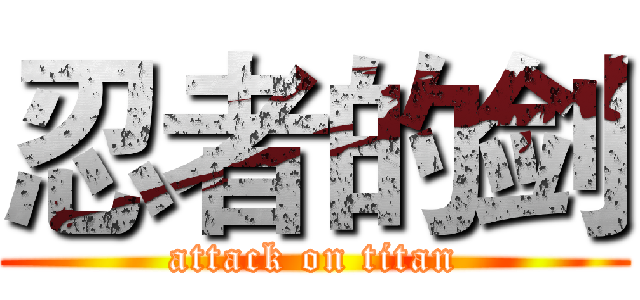 忍者的剑 (attack on titan)