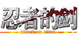 忍者的剑 (attack on titan)