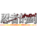 忍者的剑 (attack on titan)