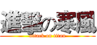 進擊の寒風 (attack on titan)
