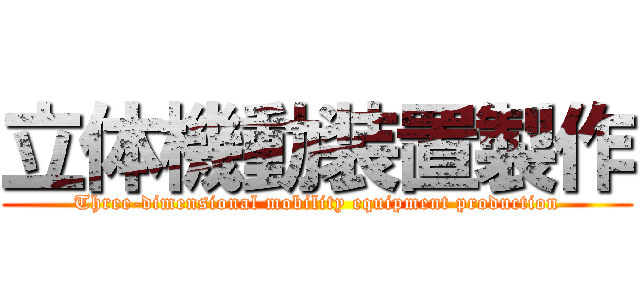 立体機動装置製作 (Three-dimensional mobility equipment production)