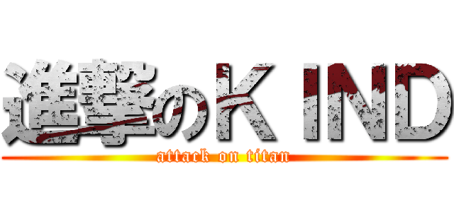 進撃のＫＩＮＤ (attack on titan)