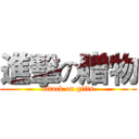 進擊の贈物 (attack on gifts)