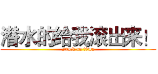 潜水的给我滚出来！ (attack on titan)