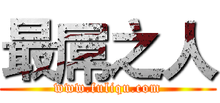 最屌之人 (www.fuliqu.com)
