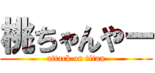 桃ちゃんやー (attack on titan)